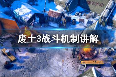 《废土3》战斗机制是什么？Wasteland3战斗机制讲解