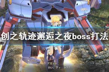 《英雄传说创之轨迹》邂逅之夜boss怎么打？邂逅之夜boss打法心得