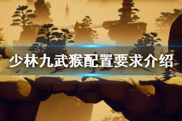 《少林九武猴》配置要求是什么？配置要求介绍