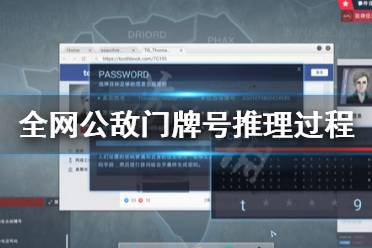 《全网公敌》门牌号怎么推理 george门牌号推理过程