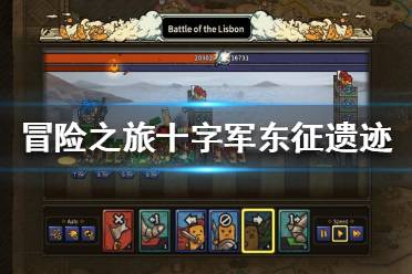 《冒险之旅十字军东征》探访遗迹有什么用？探访遗迹攻略