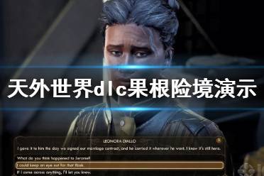 《天外世界》dlc果根险境演示视频 dlc什么时候出？