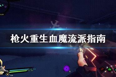 《枪火重生》血魔流派怎么打 血魔流派指南