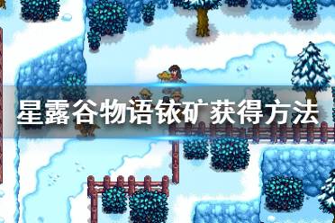 《星露谷物语》怎么获取铱矿?铱矿获得方法