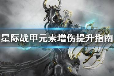 《星际战甲》元素增伤怎么提升 元素增伤提升指南