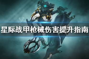 《星际战甲》枪械伤害怎么提升 枪械伤害提升指南