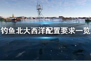 《钓鱼北大西洋》配置要求是什么？配置要求一览