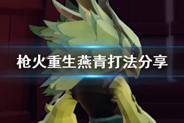 《枪火重生》燕青怎么玩 燕青打法分享