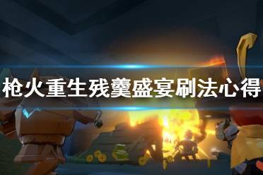 《枪火重生》残羹盛宴怎么刷？残羹盛宴刷法心得