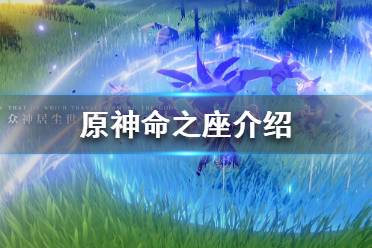 《原神》命之座是什么?命之座介绍