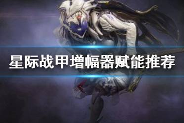 《星际战甲》增幅器赋能怎么选 增幅器赋能推荐
