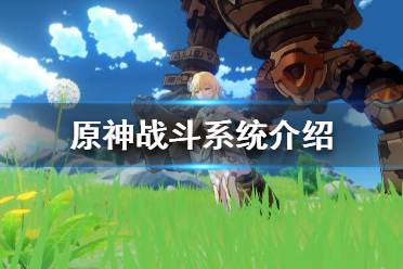 《原神》战斗机制是什么?战斗系统介绍