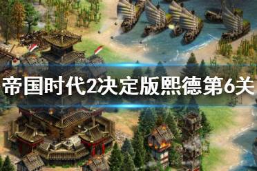 《帝国时代2决定版》熙德第六关怎么过？熙德第六关攻略