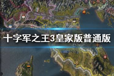 《王国风云3》皇家版区别是什么？皇家版和普通版介绍