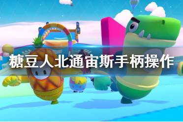 《糖豆人终极淘汰赛》手柄按键有哪些？北通宙斯手柄操作指南
