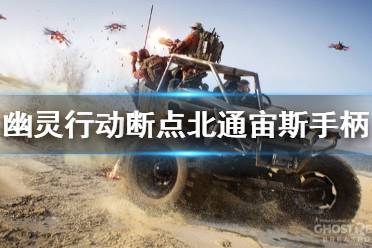 《幽灵行动断点》手柄按键有哪些？北通宙斯手柄按键功能介绍