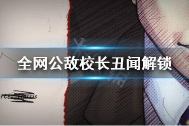 《全网公敌》校长丑闻怎么做 校长丑闻解锁指南