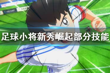 《足球小将新秀崛起》进攻技能效果如何？部分技能作用介绍