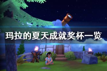 《玛拉的夏天》成就有什么 游戏成就奖杯一览