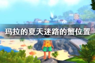 《玛拉的夏天》迷路的螃蟹在哪 迷路的蟹位置一览
