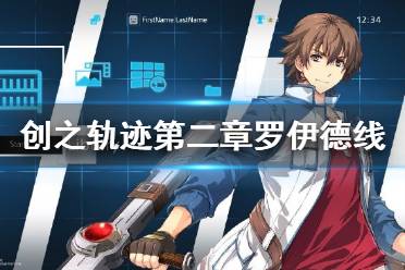 《英雄传说创之轨迹》第二章罗伊德线boss二连战打法攻略