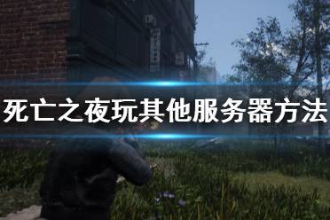 《死亡之夜》怎么跨区玩 玩其他服务器方法介绍