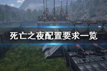 《死亡之夜》配置要求高吗 游戏配置要求一览