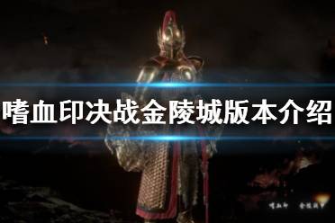 《嗜血印》决战金陵城版本更新了什么？决战金陵城版本介绍