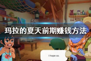 《玛拉的夏天》怎么赚钱 前期赚钱方法分享