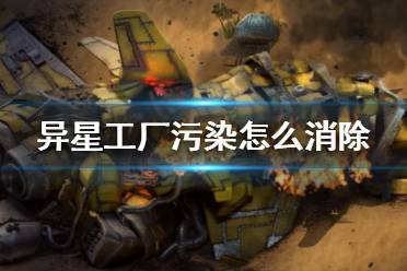 《异星工厂》污染怎么消除？污染治理方法