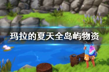 《玛拉的夏天》各岛的产物有什么 全岛屿物资一览