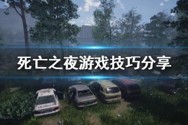 《死亡之夜》怎么玩 游戏技巧分享