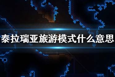 《泰拉瑞亚》旅游模式什么意思？旅游模式介绍