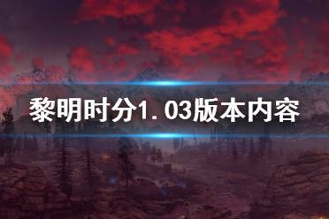 《地平线零之曙光》8月31日更新了什么 1.03版本内容介绍