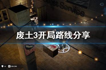 《废土3》开局路线分享 Wasteland3怎么开局？