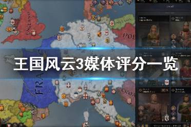 《王国风云3》ign评分高吗 游戏媒体评分一览