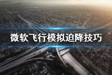 《微软飞行模拟》迫降怎么办 迫降技巧