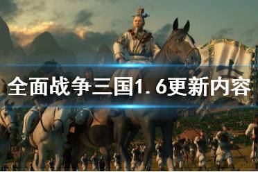 《全面战争三国》1.6更新了什么 1.6更新内容介绍