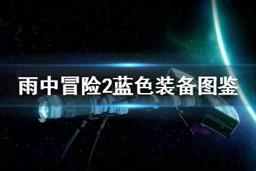 《雨中冒险2》蓝色装备有哪些？蓝色装备图鉴
