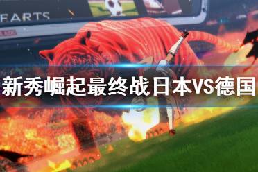 《足球小将新秀崛起》最终战日本VS德国速通视频 最终战怎么过？