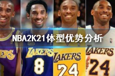 《NBA2K21》体型怎么选 体型优势分析