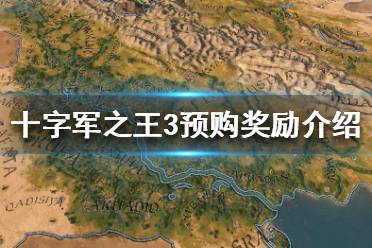 《王国风云3》预购游戏的好处是什么？十字军之王3预购奖励介绍