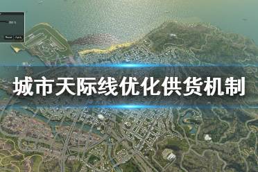 《城市天际线》供货机制怎么改变 优化供货机制技巧
