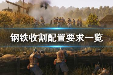 《钢铁收割》配置要求高吗 游戏配置要求一览