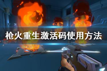 《枪火重生》激活码怎么用 激活码使用方法分享