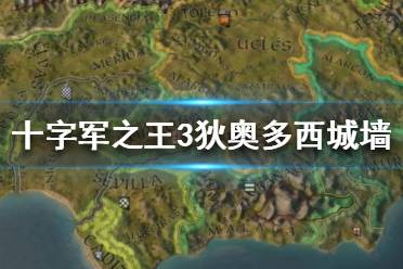 《王国风云3》狄奥多西城墙怎么样？十字军之王3狄奥多西城墙数据介绍