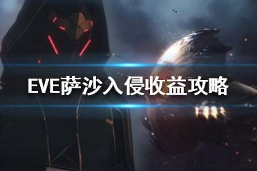 《EVE》萨沙入侵收益怎么样？萨沙入侵收益攻略