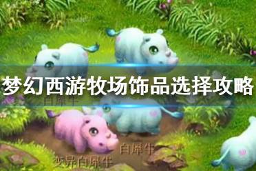 《梦幻西游》牧场饰品有哪些？牧场饰品选择攻略