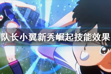 《足球小将新秀崛起》技能效果大全 全技能有哪些？