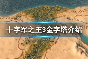 《王国风云3》金字塔有什么效果？十字军之王3金字塔介绍